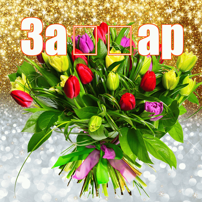 За ар! Хорошего настроения! Красивая открытка !