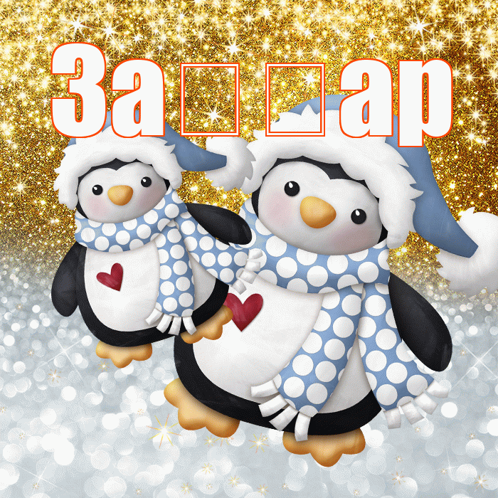 За ар! Хорошего настроения! Красивая открытка !