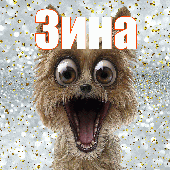 Зина! Хорошего настроения! Красивая открытка Зине!
