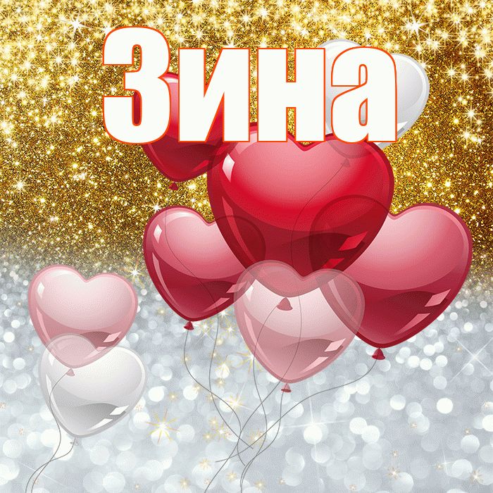 Зина! Хорошего настроения! Красивая открытка Зине!