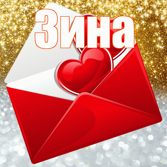 Зина! Хорошего настроения! Красивая открытка Зине!