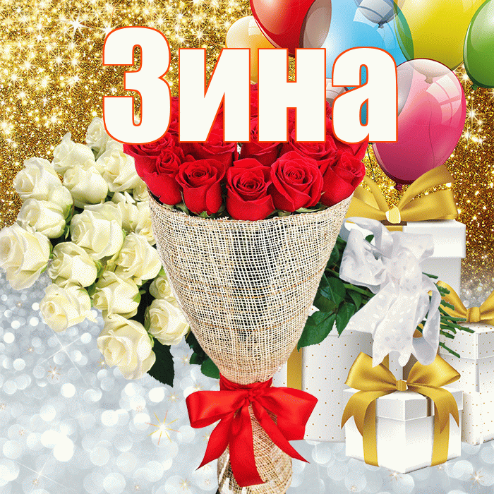 Зина! Хорошего настроения! Красивая открытка Зине!