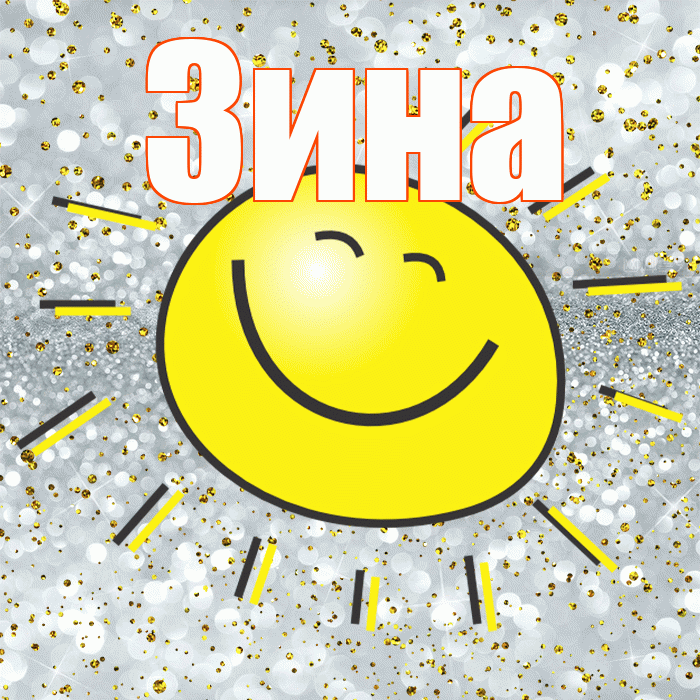 Зина! Хорошего настроения! Красивая открытка Зине!