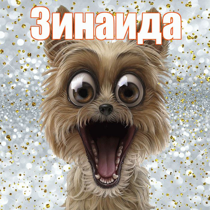 Зинаида! Хорошего настроения! Красивая открытка Зинаиде!