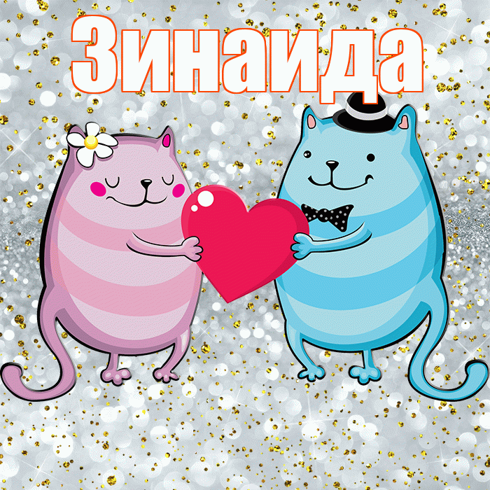 Зинаида! Хорошего настроения! Красивая открытка Зинаиде!