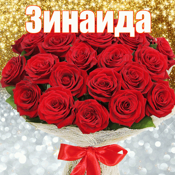 Зинаида! Хорошего настроения! Красивая открытка Зинаиде!