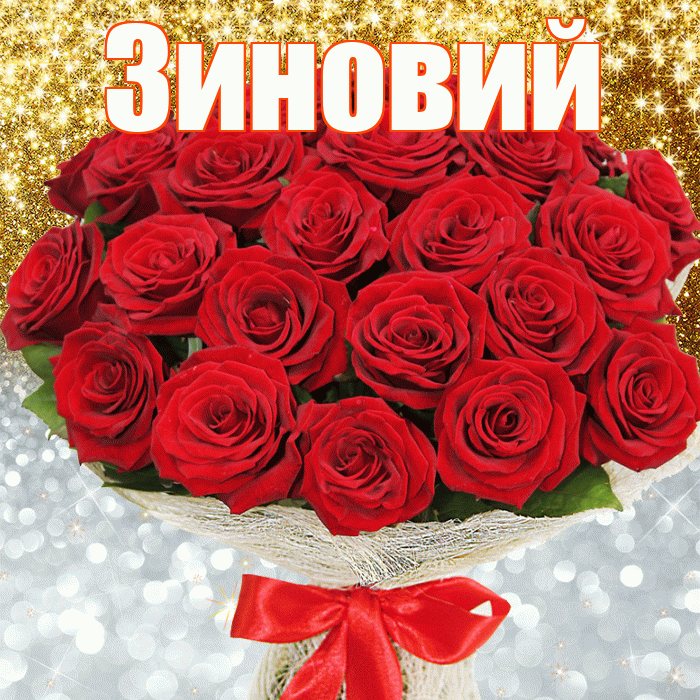 Зиновий! Хорошего настроения! Красивая открытка Зиновию!