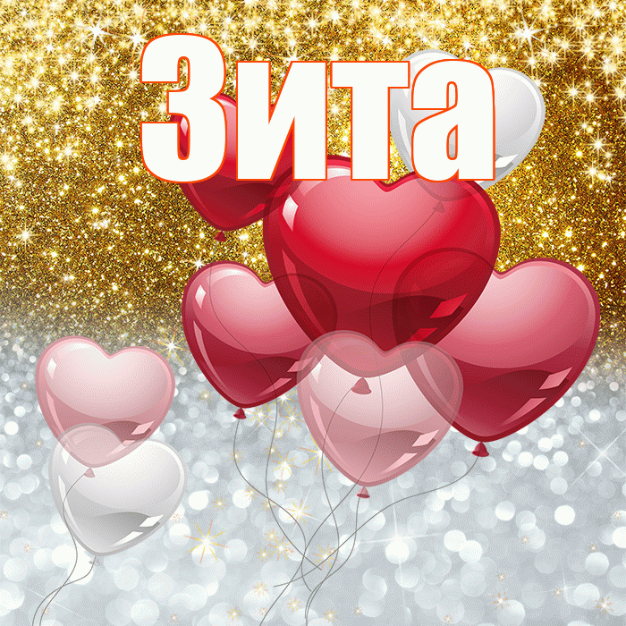 Зита! Хорошего настроения! Красивая открытка Зите!