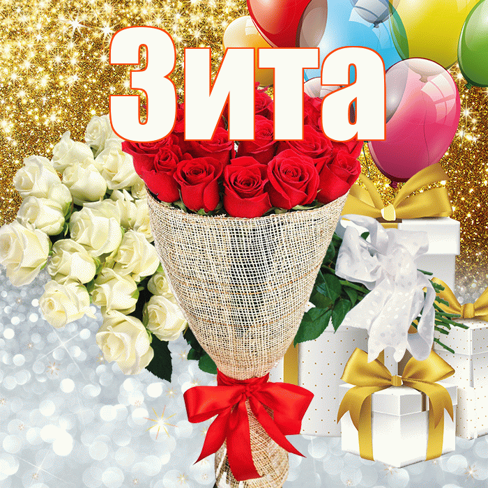 Зита! Хорошего настроения! Красивая открытка Зите!