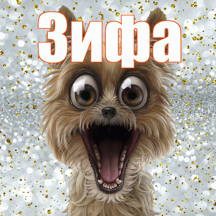 Зифа! Хорошего настроения! Красивая открытка Зифе!