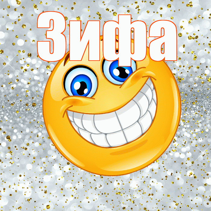 Зифа! Хорошего настроения! Красивая открытка Зифе!