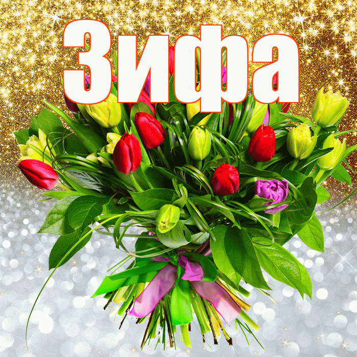 Зифа! Хорошего настроения! Красивая открытка Зифе!