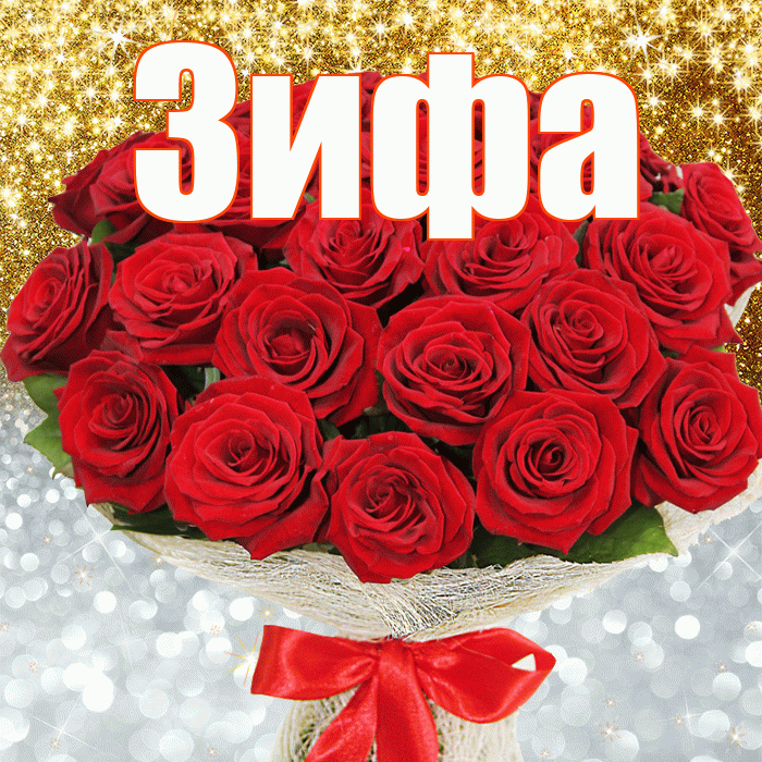 Зифа! Хорошего настроения! Красивая открытка Зифе!