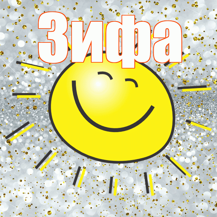 Зифа! Хорошего настроения! Красивая открытка Зифе!