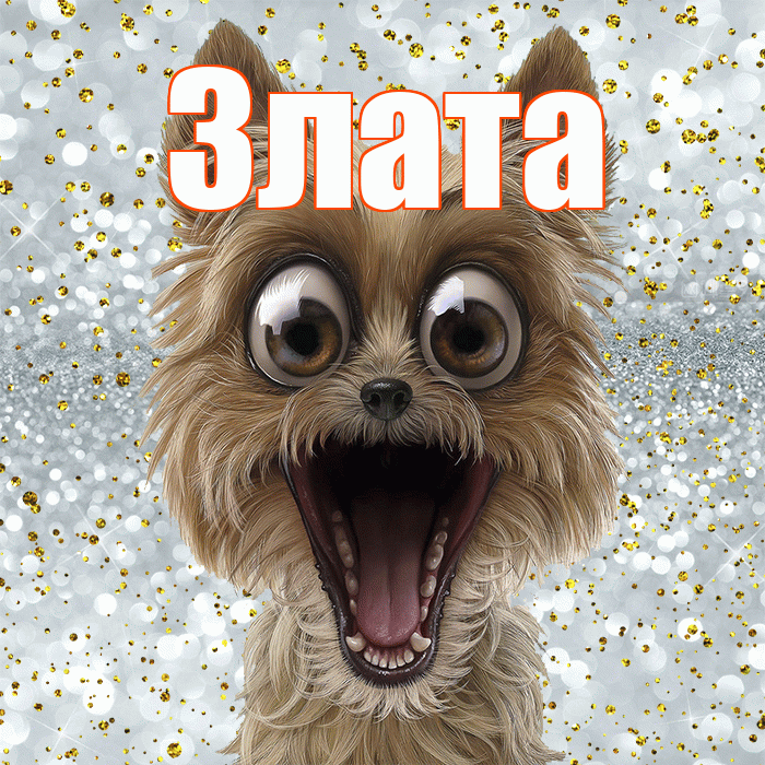 Злата! Хорошего настроения! Красивая открытка Злате!