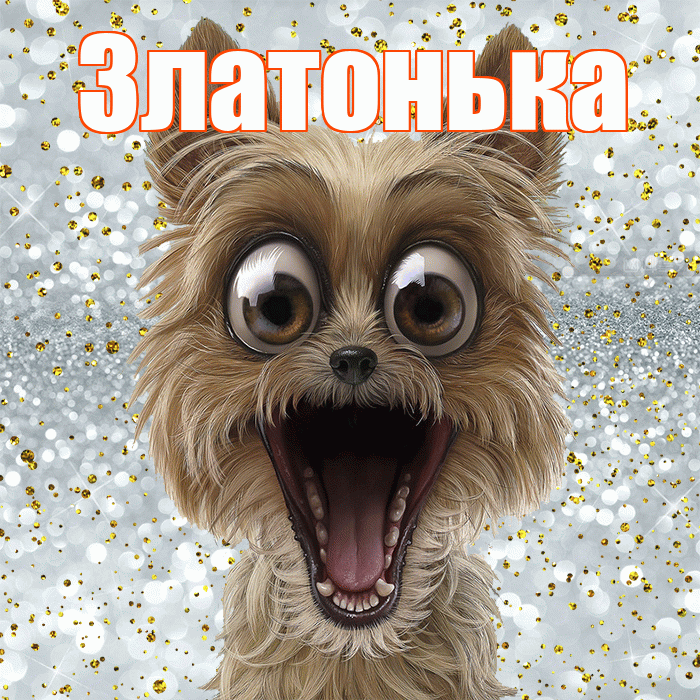 Златонька! Хорошего настроения! Красивая открытка !