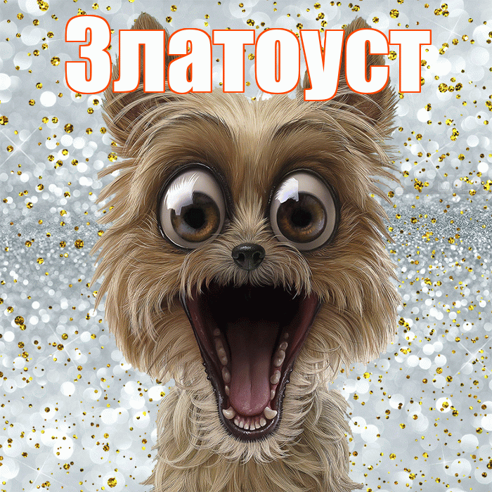 Златоуст! Хорошего настроения! Красивая открытка Златоусту!
