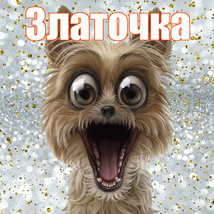 Златочка! Хорошего настроения! Красивая открытка !