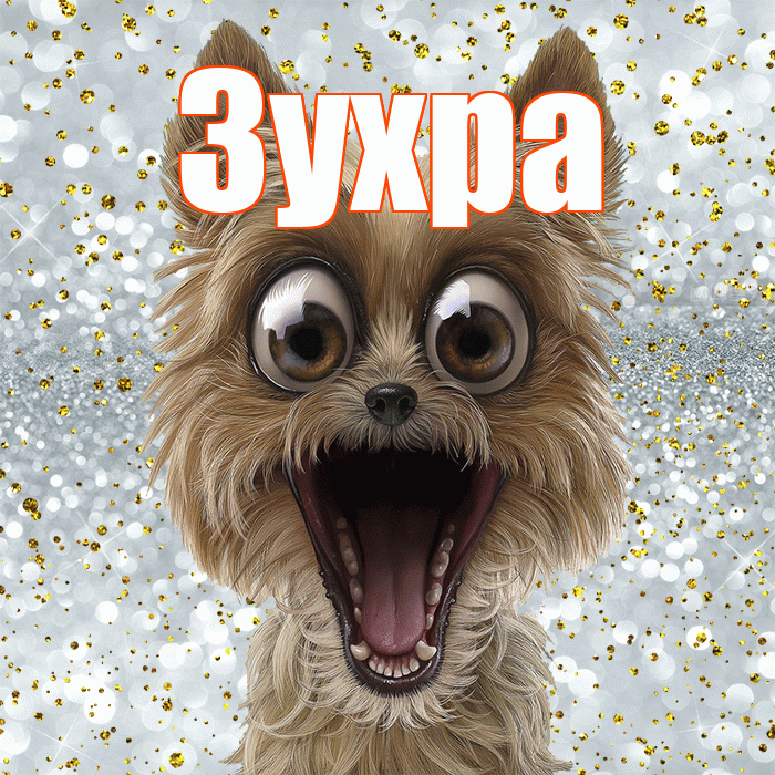 Зухра! Хорошего настроения! Красивая открытка Зухре!