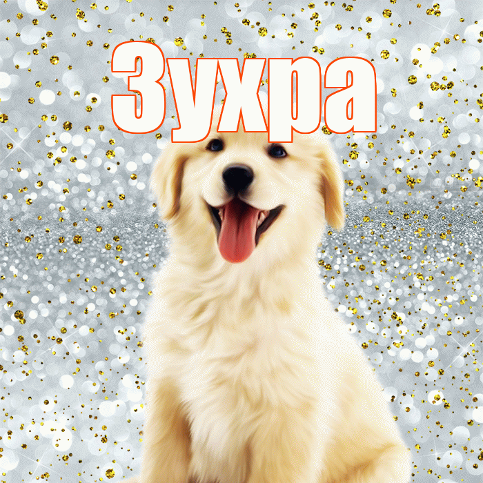 Зухра! Хорошего настроения! Красивая открытка Зухре!