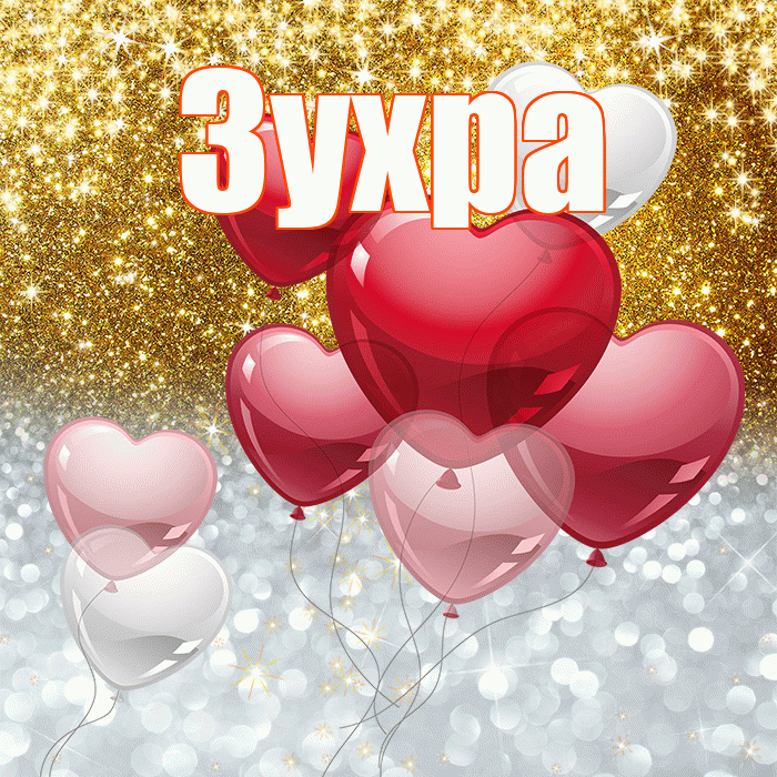 Зухра! Хорошего настроения! Красивая открытка Зухре!