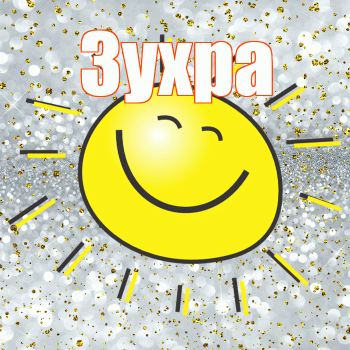 Зухра! Хорошего настроения! Красивая открытка Зухре!
