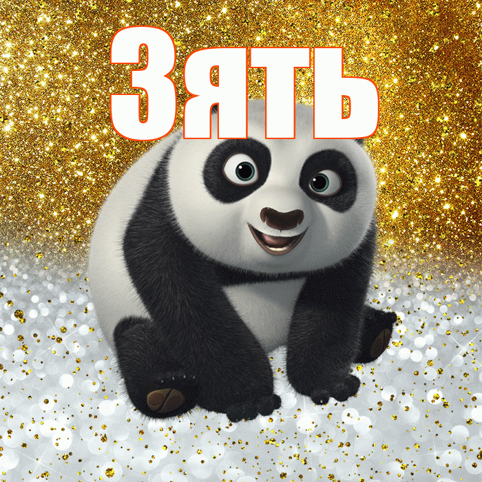 Зять! Хорошего настроения! Красивая открытка Зятю!