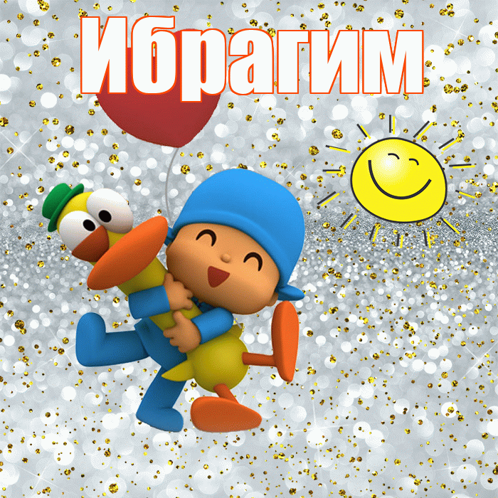 Ибрагим! Хорошего настроения! Красивая открытка Ибрагиму!