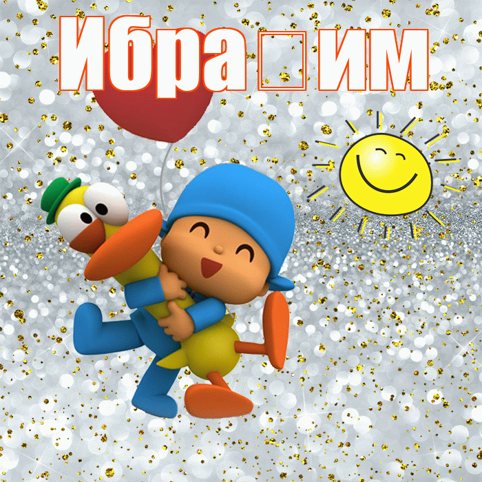 Ибра им! Хорошего настроения! Красивая открытка !