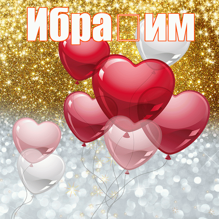 Ибра им! Хорошего настроения! Красивая открытка !