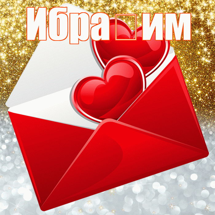 Ибра им! Хорошего настроения! Красивая открытка !