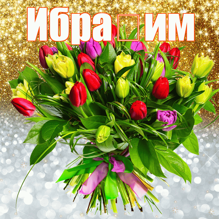 Ибра им! Хорошего настроения! Красивая открытка !