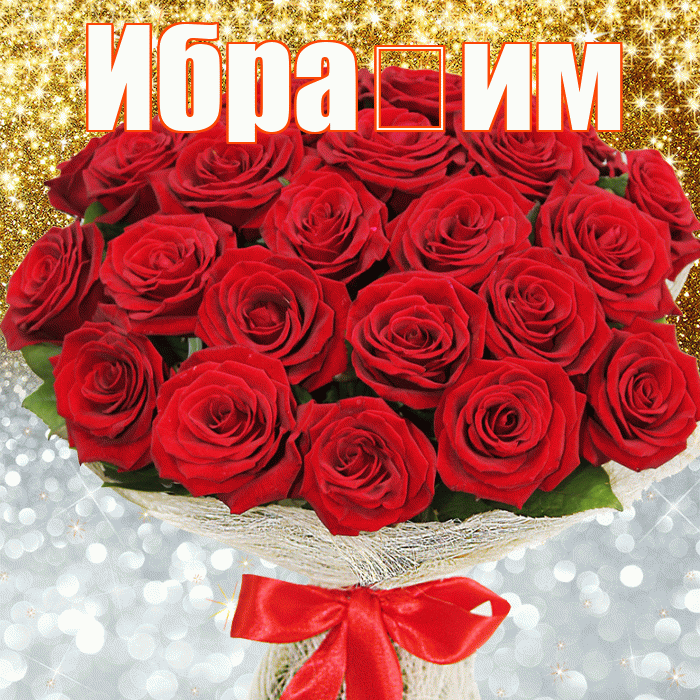 Ибра им! Хорошего настроения! Красивая открытка !