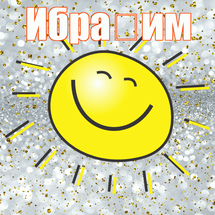 Ибра им! Хорошего настроения! Красивая открытка !