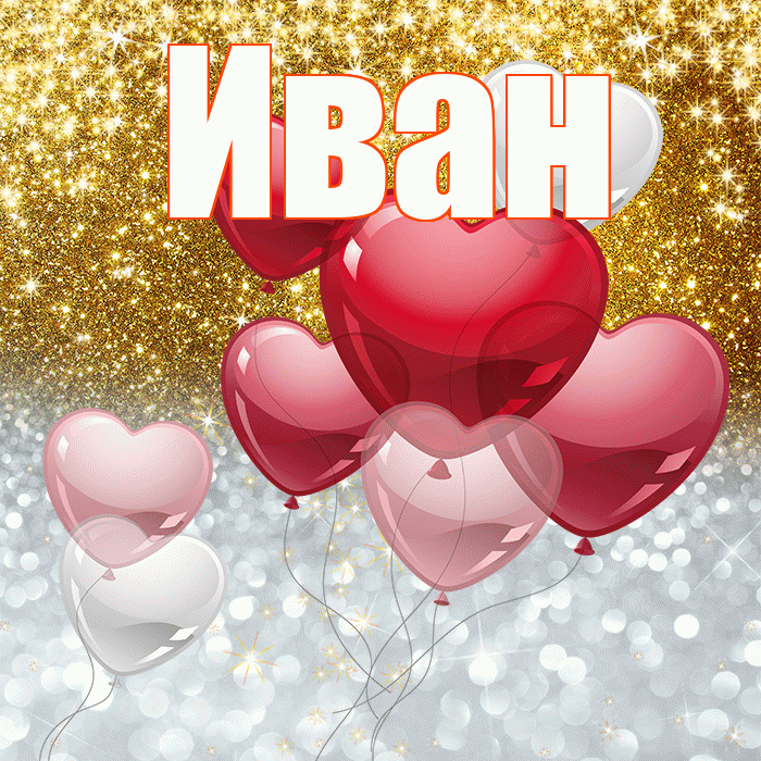 Иван! Хорошего настроения! Красивая открытка Ивану!