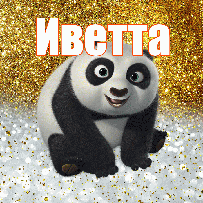Иветта! Хорошего настроения! Красивая открытка Иветте!