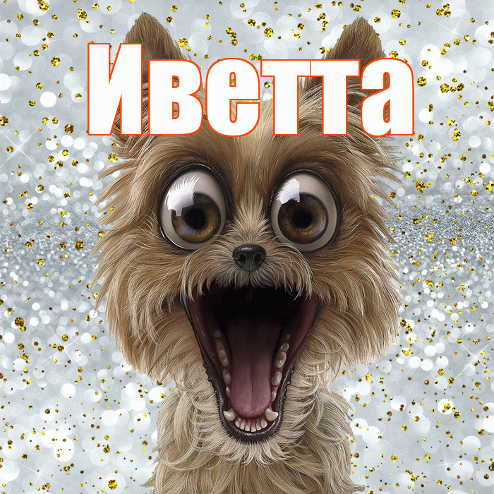 Иветта! Хорошего настроения! Красивая открытка Иветте!
