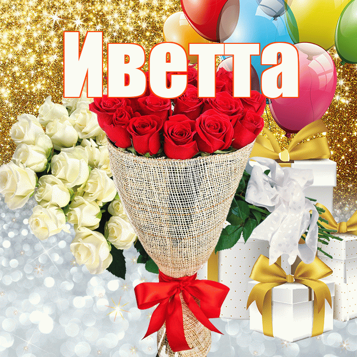 Иветта! Хорошего настроения! Красивая открытка Иветте!