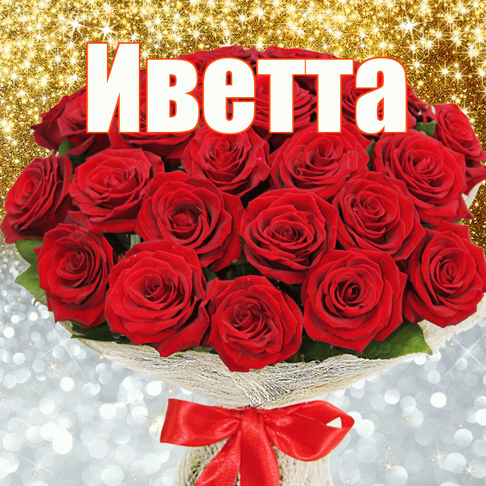 Иветта! Хорошего настроения! Красивая открытка Иветте!