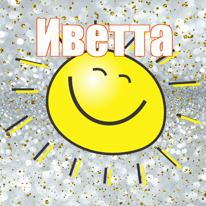 Иветта! Хорошего настроения! Красивая открытка Иветте!