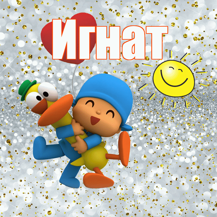 Игнат! Хорошего настроения! Красивая открытка Игнату!