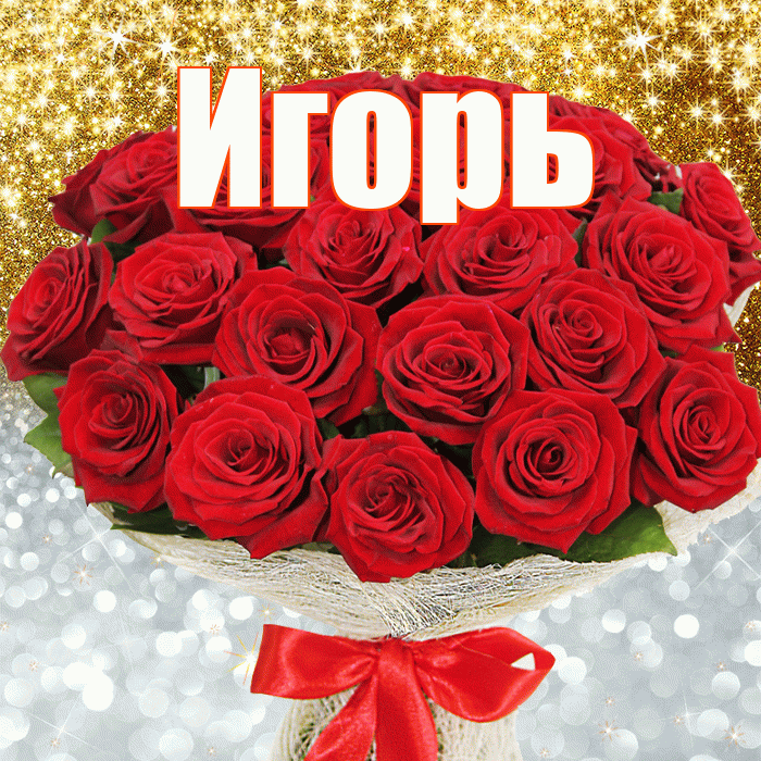 Игорь! Хорошего настроения! Красивая открытка Игорю!
