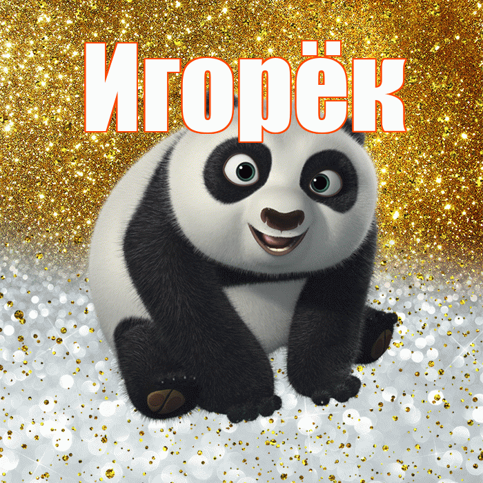 Игорёк! Хорошего настроения! Красивая открытка !