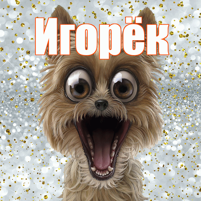 Игорёк! Хорошего настроения! Красивая открытка !