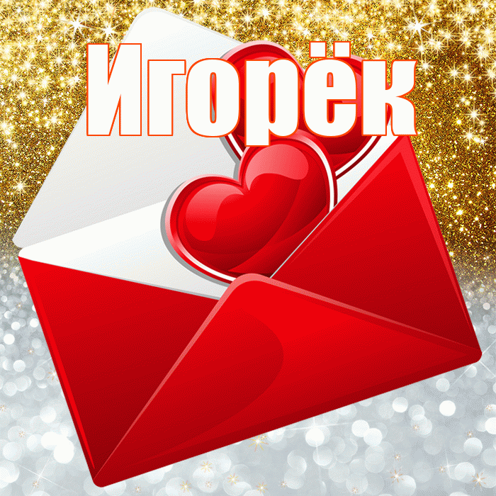 Игорёк! Хорошего настроения! Красивая открытка !