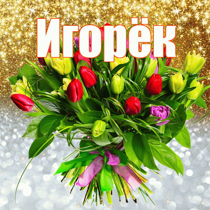 Игорёк! Хорошего настроения! Красивая открытка !