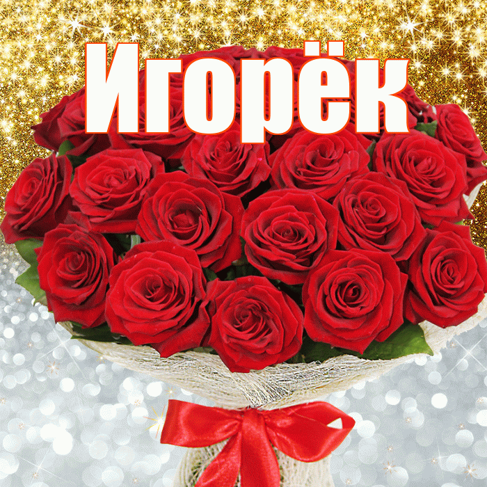 Игорёк! Хорошего настроения! Красивая открытка !