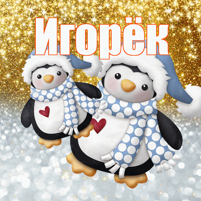 Игорёк! Хорошего настроения! Красивая открытка !