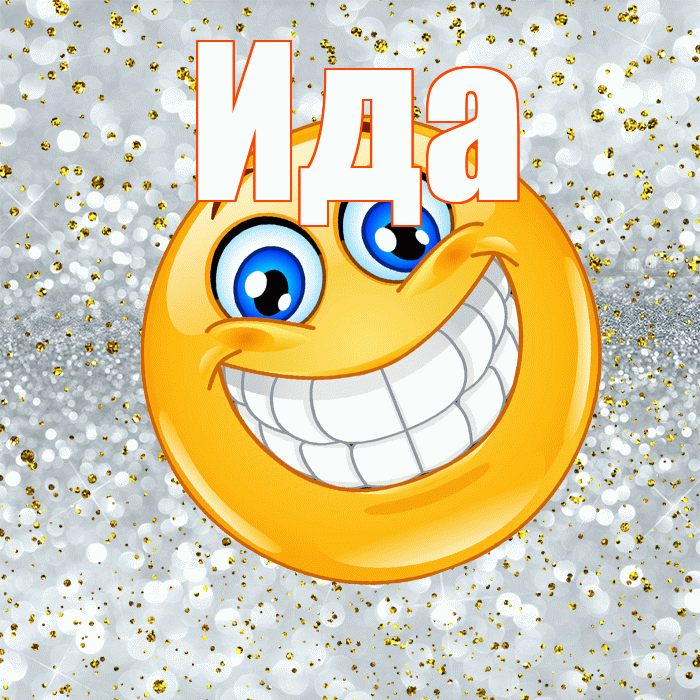 Ида! Хорошего настроения! Красивая открытка Иде!