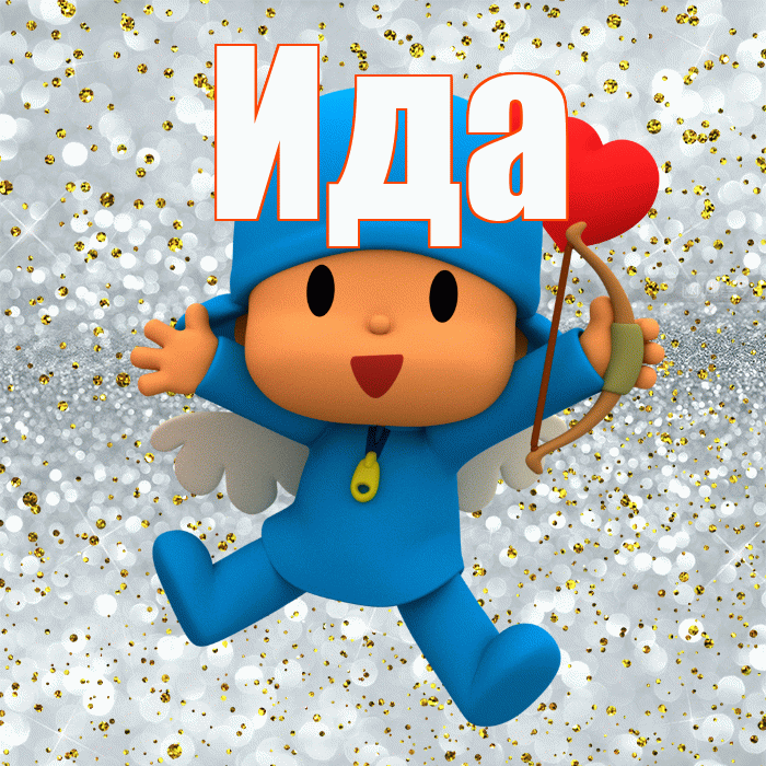 Ида! Хорошего настроения! Красивая открытка Иде!